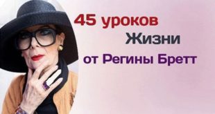 Регина Бретт