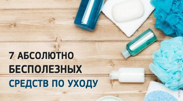 7 ненужных средств ухода