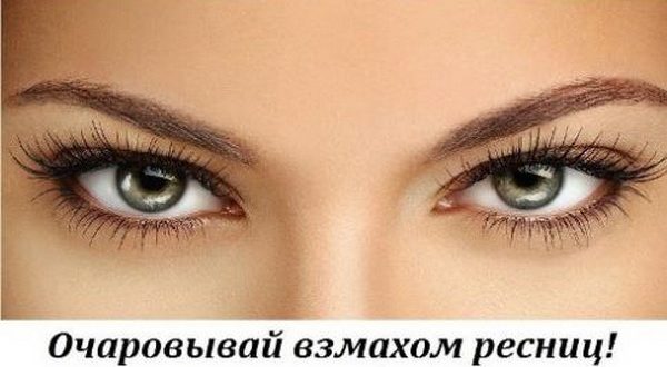 Очаровывай взмахом ресниц