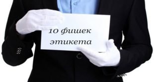 10 фишек этикета