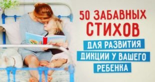 50 забавных стихов для развития дикции у ребенка
