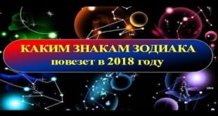 Каким знакам зодиака повезет в 2018 году